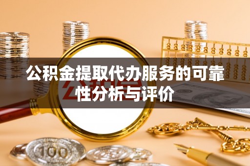 屯溪公积金提取代办服务的可靠性分析与评价