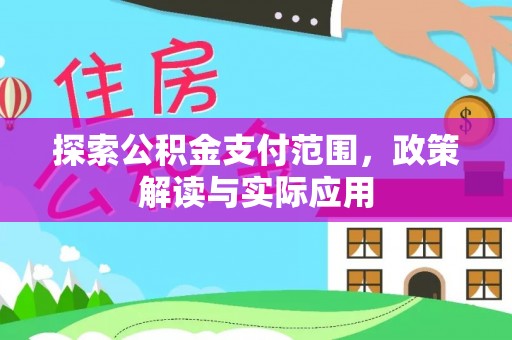 屯溪探索公积金支付范围，政策解读与实际应用