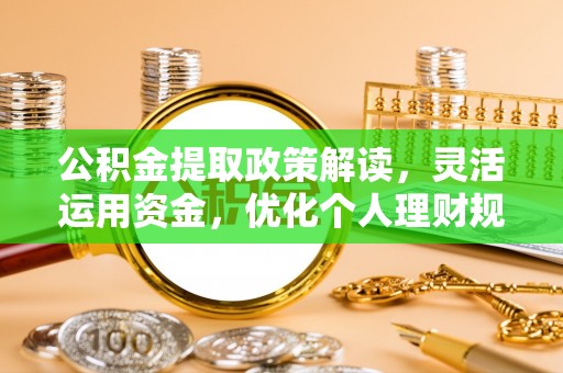 屯溪公积金提取政策解读，灵活运用资金，优化个人理财规划