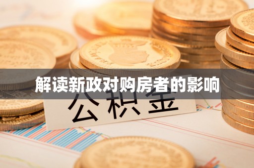 屯溪解读新政对购房者的影响
