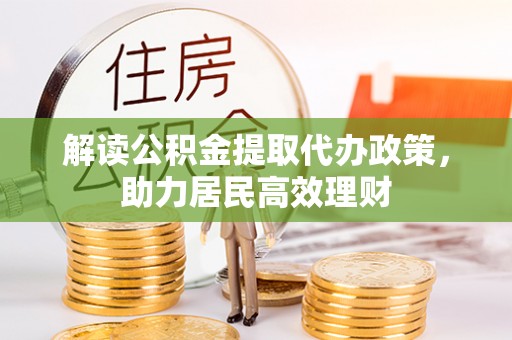屯溪解读公积金提取代办政策，助力居民高效理财