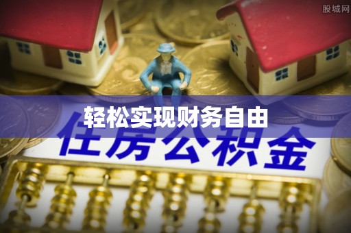 屯溪轻松实现财务自由