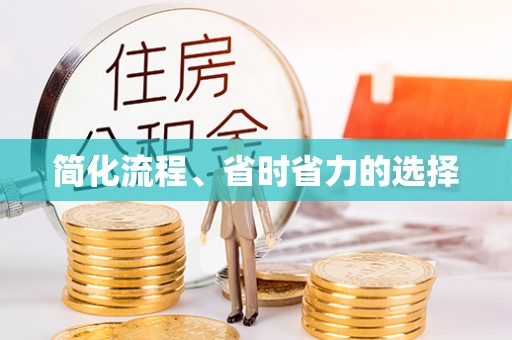 屯溪简化流程、省时省力的选择