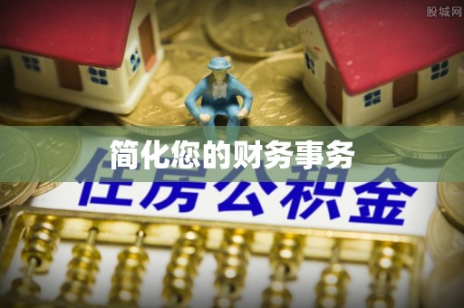 屯溪简化您的财务事务