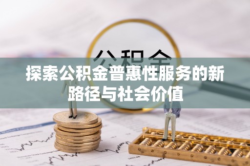 屯溪探索公积金普惠性服务的新路径与社会价值