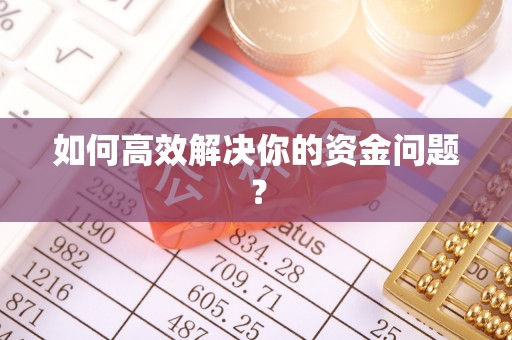 屯溪如何高效解决你的资金问题？