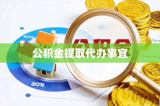 屯溪公积金提取代办事宜