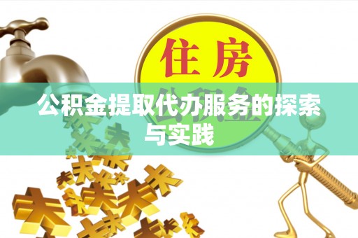 屯溪公积金提取代办服务的探索与实践