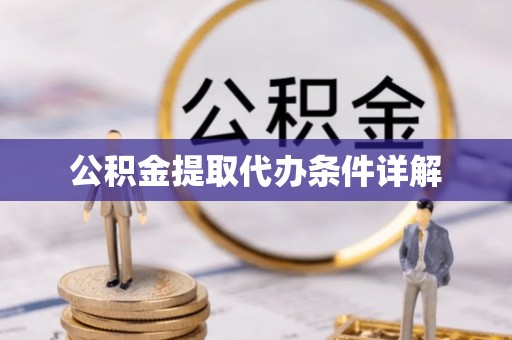 屯溪公积金提取代办条件详解