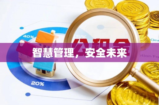 屯溪智慧管理，安全未来