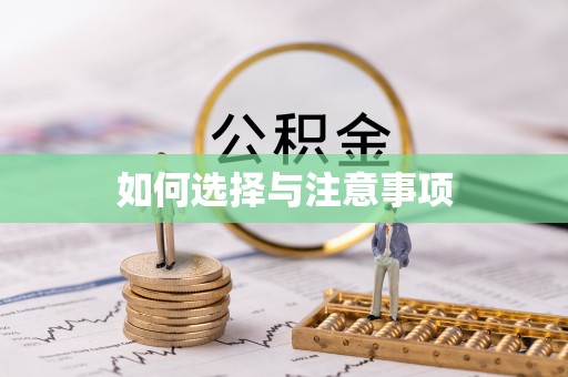 屯溪如何选择与注意事项