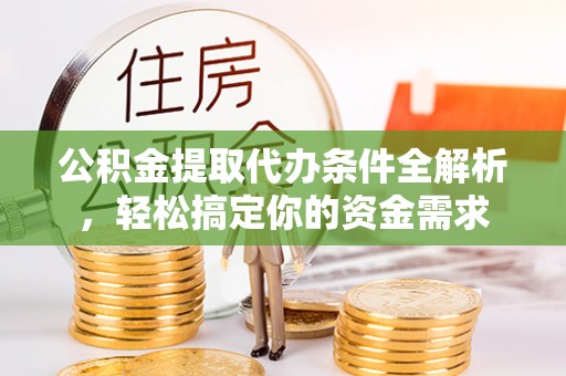 屯溪公积金提取代办条件全解析，轻松搞定你的资金需求