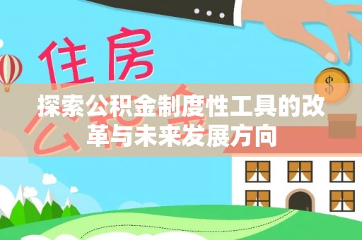 屯溪探索公积金制度性工具的改革与未来发展方向