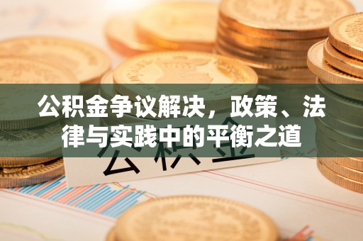屯溪公积金争议解决，政策、法律与实践中的平衡之道