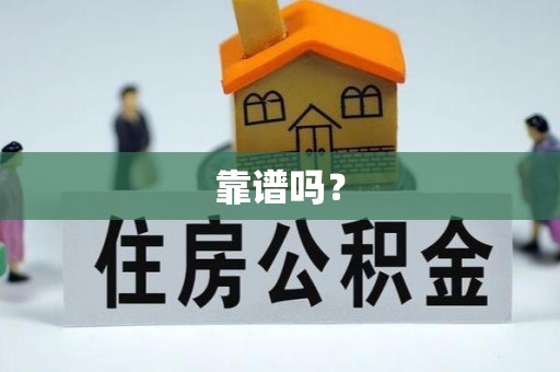 屯溪靠谱吗？