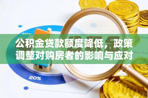 屯溪公积金贷款额度降低，政策调整对购房者的影响与应对策略
