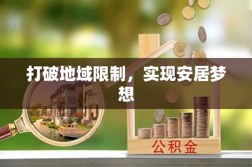 屯溪打破地域限制，实现安居梦想