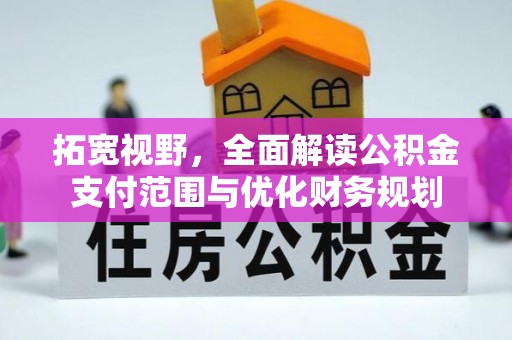 屯溪拓宽视野，全面解读公积金支付范围与优化财务规划