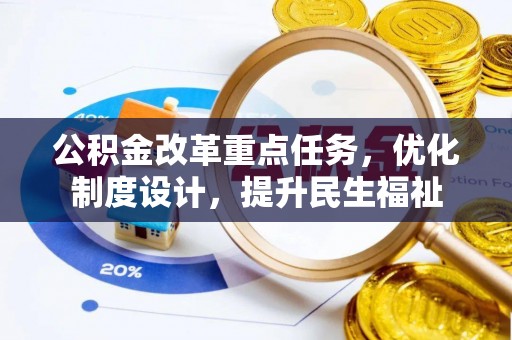 屯溪公积金改革重点任务，优化制度设计，提升民生福祉