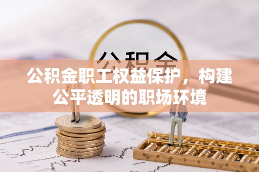 屯溪公积金职工权益保护，构建公平透明的职场环境