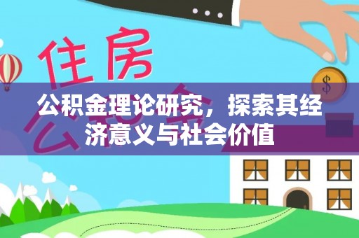 屯溪公积金理论研究，探索其经济意义与社会价值