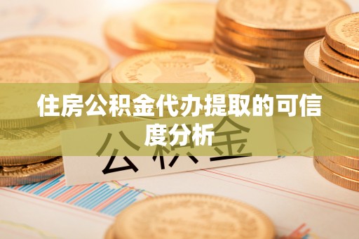 屯溪住房公积金代办提取的可信度分析