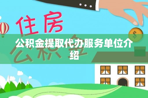 屯溪公积金提取代办服务单位介绍