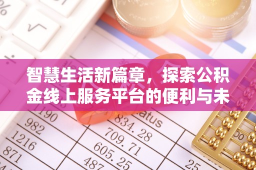 屯溪智慧生活新篇章，探索公积金线上服务平台的便利与未来