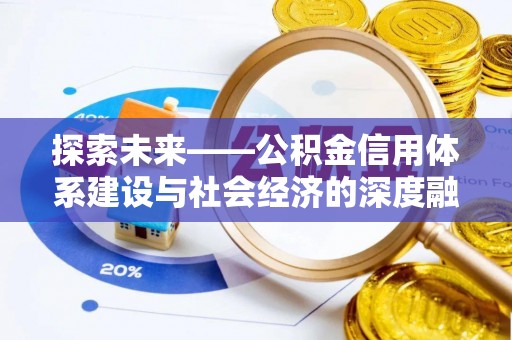 屯溪探索未来——公积金信用体系建设与社会经济的深度融合