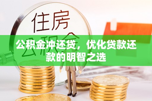 屯溪公积金冲还贷，优化贷款还款的明智之选
