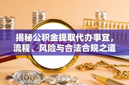 屯溪揭秘公积金提取代办事宜，流程、风险与合法合规之道