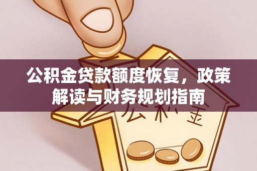 屯溪公积金贷款额度恢复，政策解读与财务规划指南