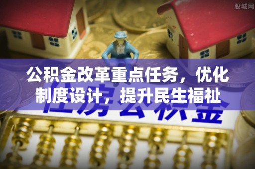 屯溪公积金改革重点任务，优化制度设计，提升民生福祉