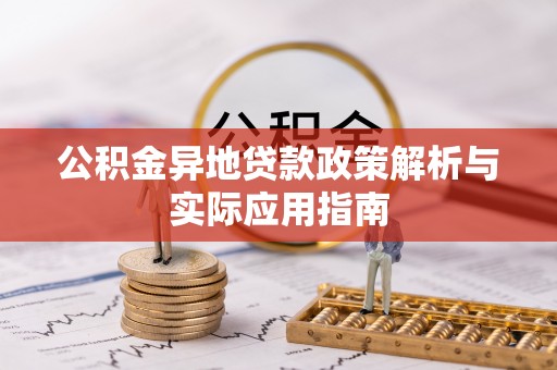 屯溪公积金异地贷款政策解析与实际应用指南