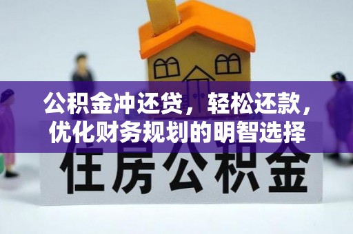 屯溪公积金冲还贷，轻松还款，优化财务规划的明智选择