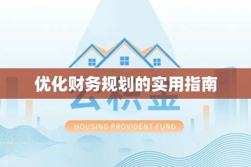 屯溪优化财务规划的实用指南