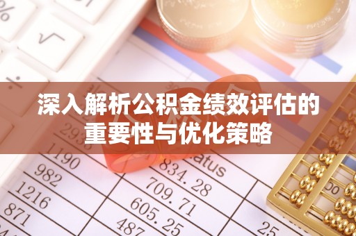 屯溪深入解析公积金绩效评估的重要性与优化策略