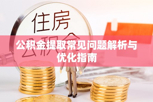 屯溪公积金提取常见问题解析与优化指南