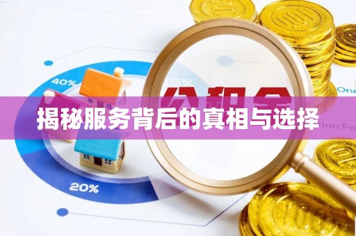 屯溪揭秘服务背后的真相与选择
