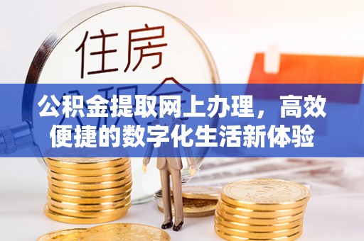 屯溪公积金提取网上办理，高效便捷的数字化生活新体验