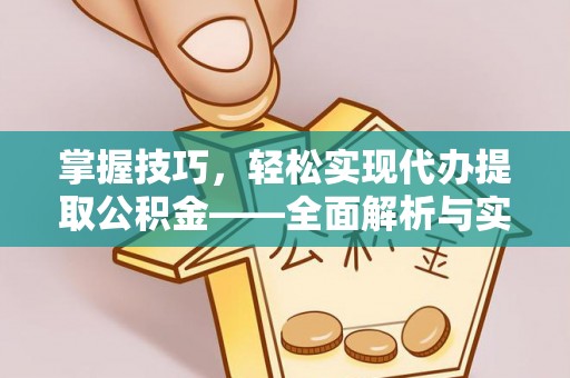 屯溪掌握技巧，轻松实现代办提取公积金——全面解析与实践指南