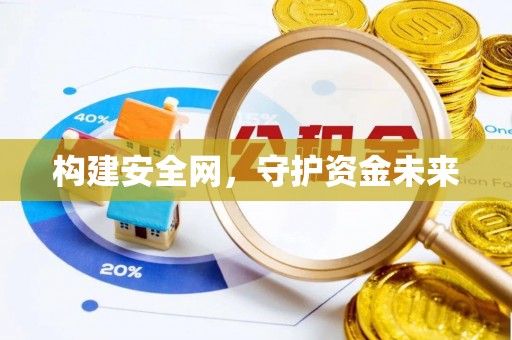 屯溪构建安全网，守护资金未来