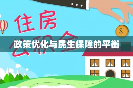 屯溪政策优化与民生保障的平衡