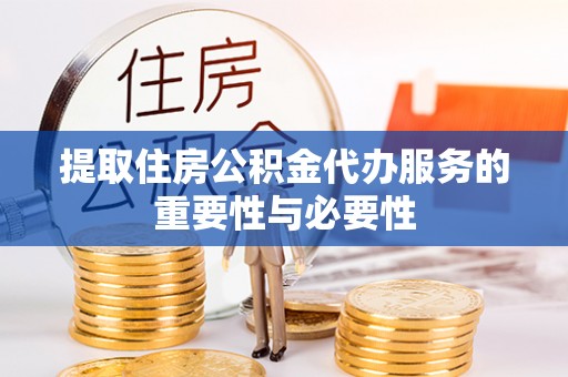 屯溪提取住房公积金代办服务的重要性与必要性