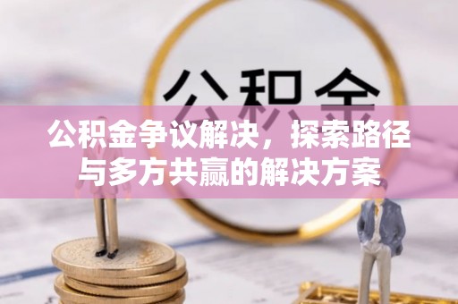 屯溪公积金争议解决，探索路径与多方共赢的解决方案