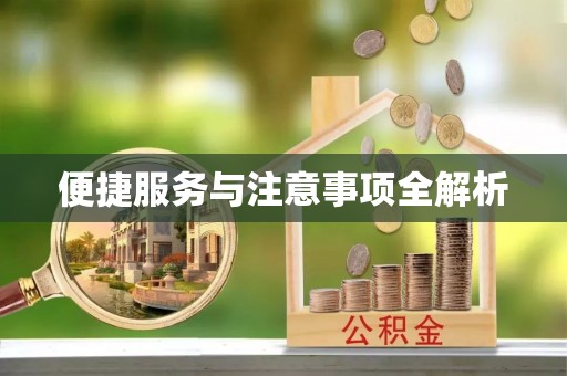 屯溪便捷服务与注意事项全解析