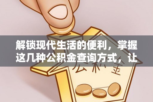 屯溪解锁现代生活的便利，掌握这几种公积金查询方式，让理财更轻松