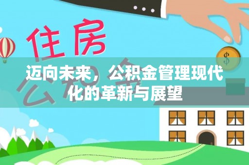 屯溪迈向未来，公积金管理现代化的革新与展望