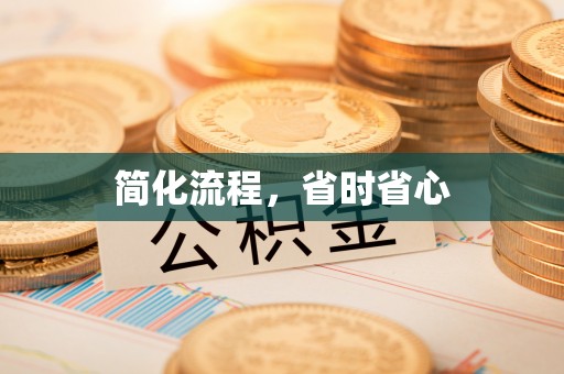 屯溪简化流程，省时省心