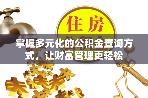 屯溪掌握多元化的公积金查询方式，让财富管理更轻松